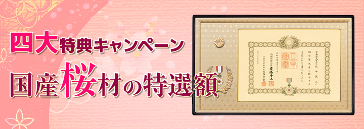 国産桜材の特選額・四大特典キャンペーン